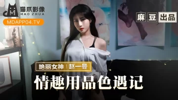 Madou Media MMZ-070 Sex Toys Sex Stories – Zhao Yiman